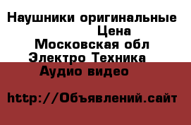 Наушники оригинальные beats by Dr.dre › Цена ­ 3 500 - Московская обл. Электро-Техника » Аудио-видео   